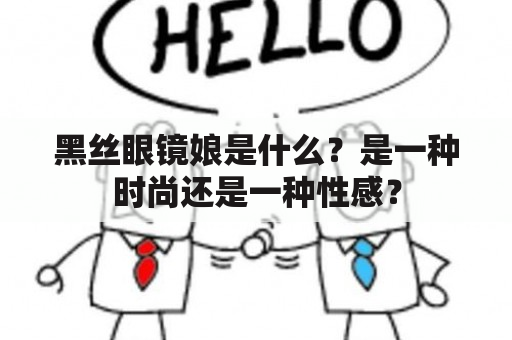 黑丝眼镜娘是什么？是一种时尚还是一种性感？