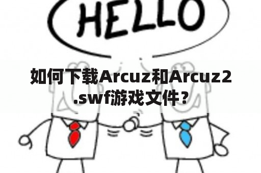 如何下载Arcuz和Arcuz2.swf游戏文件？