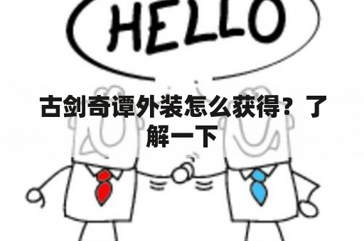 古剑奇谭外装怎么获得？了解一下