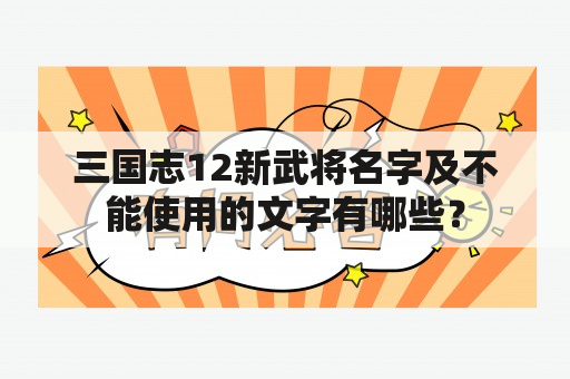 三国志12新武将名字及不能使用的文字有哪些？