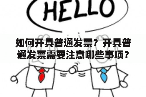 如何开具普通发票？开具普通发票需要注意哪些事项？