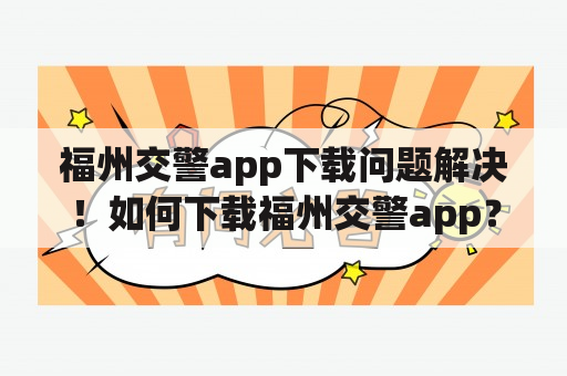 福州交警app下载问题解决！如何下载福州交警app？