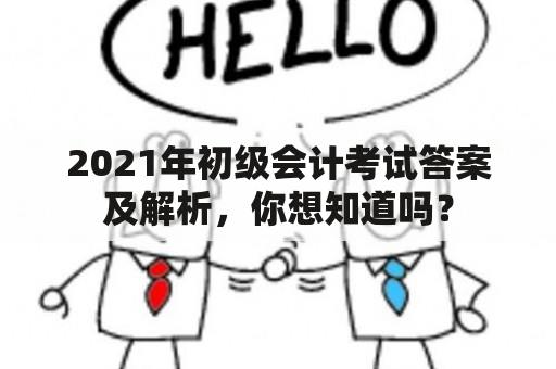 2021年初级会计考试答案及解析，你想知道吗？