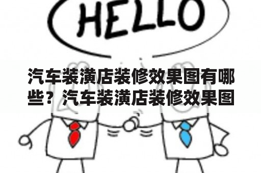 汽车装潢店装修效果图有哪些？汽车装潢店装修效果图大全！