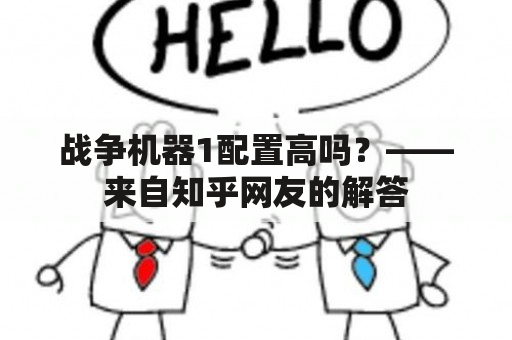 战争机器1配置高吗？——来自知乎网友的解答