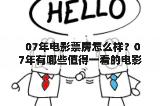   07年电影票房怎么样？07年有哪些值得一看的电影？ 