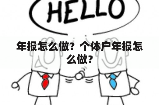 年报怎么做？个体户年报怎么做？