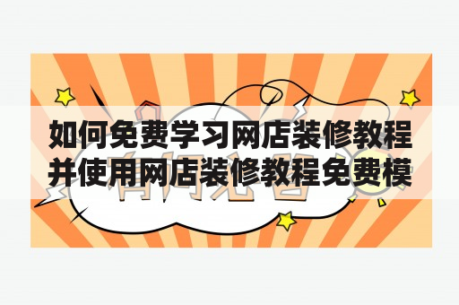 如何免费学习网店装修教程并使用网店装修教程免费模板？