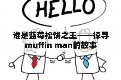 谁是蓝莓松饼之王——探寻muffin man的故事