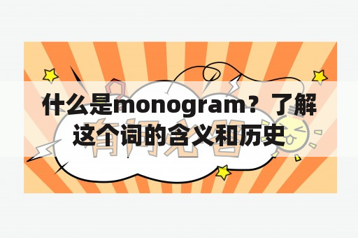 什么是monogram？了解这个词的含义和历史