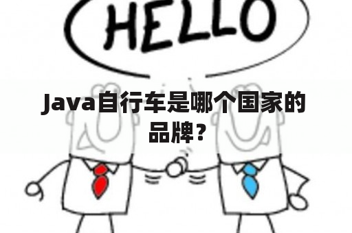 Java自行车是哪个国家的品牌？