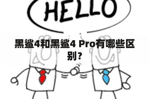 黑鲨4和黑鲨4 Pro有哪些区别？