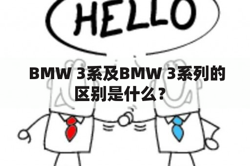  BMW 3系及BMW 3系列的区别是什么？ 