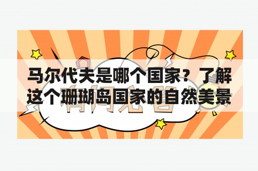 马尔代夫是哪个国家？了解这个珊瑚岛国家的自然美景和度假胜地