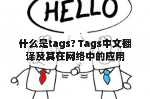 什么是tags? Tags中文翻译及其在网络中的应用