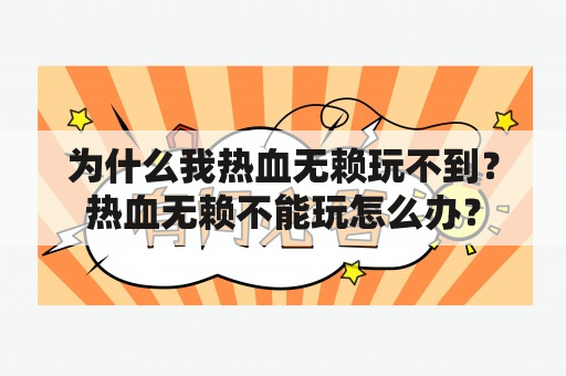 为什么我热血无赖玩不到？热血无赖不能玩怎么办？