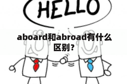  aboard和abroad有什么区别？