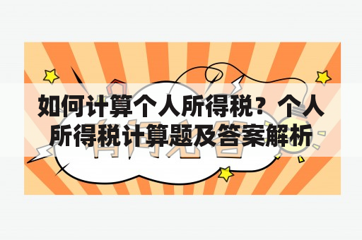 如何计算个人所得税？个人所得税计算题及答案解析