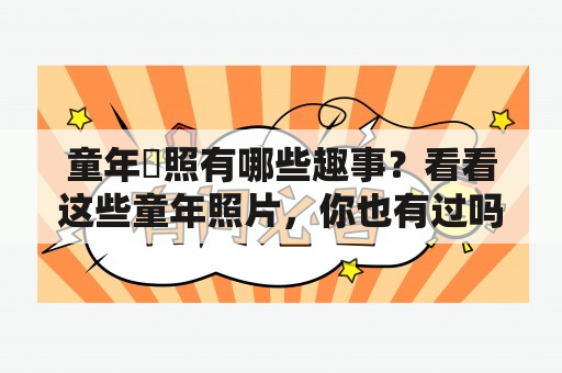 童年囧照有哪些趣事？看看这些童年照片，你也有过吗？