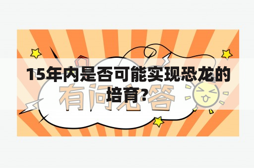 在15年内能否实现恐龙的培育？