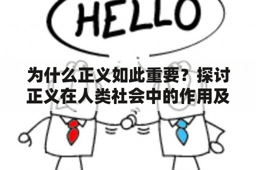 为什么正义如此重要？探讨正义在人类社会中的作用及其翻译