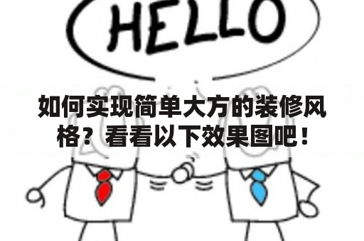 如何实现简单大方的装修风格？看看以下效果图吧！