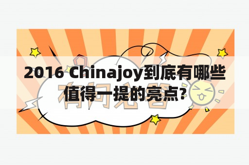 2016 Chinajoy到底有哪些值得一提的亮点?