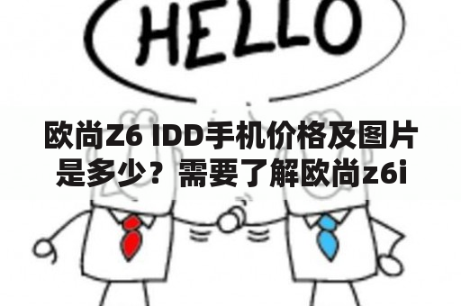 欧尚Z6 IDD手机价格及图片是多少？需要了解欧尚z6idd的详细信息