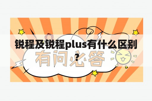 锐程及锐程plus有什么区别？