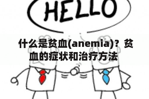  什么是贫血(anemia)？贫血的症状和治疗方法 