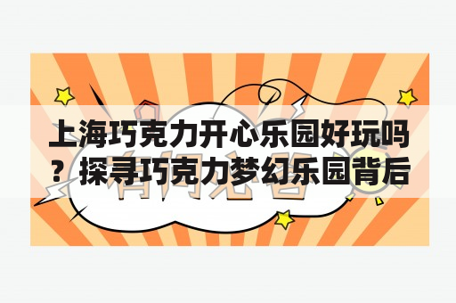 上海巧克力开心乐园好玩吗？探寻巧克力梦幻乐园背后的故事