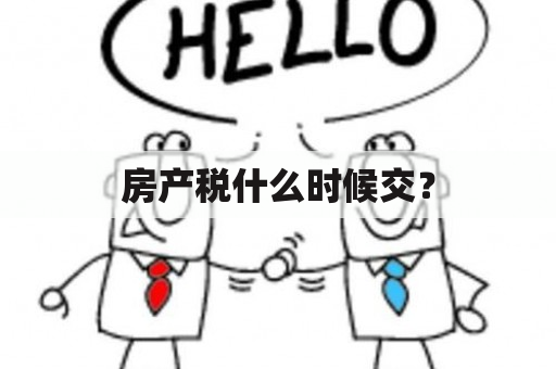 房产税什么时候交？