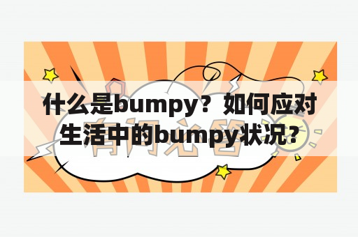 什么是bumpy？如何应对生活中的bumpy状况？