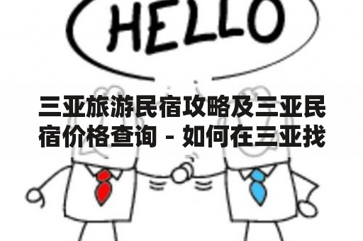 三亚旅游民宿攻略及三亚民宿价格查询 - 如何在三亚找到适合自己的民宿？