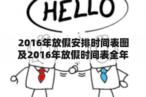 2016年放假安排时间表图及2016年放假时间表全年