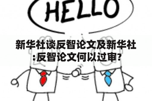 新华社谈反智论文及新华社:反智论文何以过审?