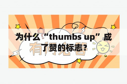 为什么“thumbs up”成了赞的标志？