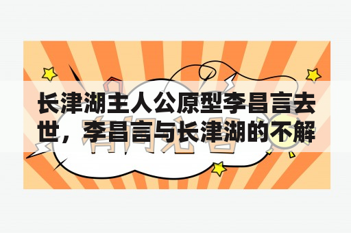 长津湖主人公原型李昌言去世，李昌言与长津湖的不解之缘