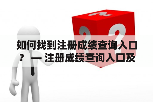 如何找到注册成绩查询入口？ — 注册成绩查询入口及注册成绩查询入口2019