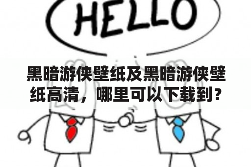 黑暗游侠壁纸及黑暗游侠壁纸高清，哪里可以下载到？