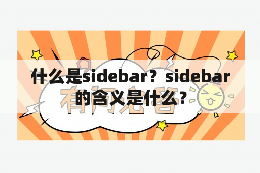 什么是sidebar？sidebar的含义是什么？