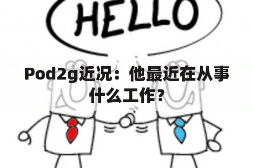 Pod2g近况：他最近在从事什么工作？