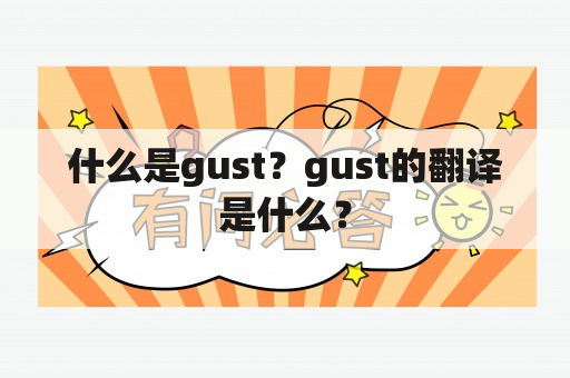 什么是gust？gust的翻译是什么？