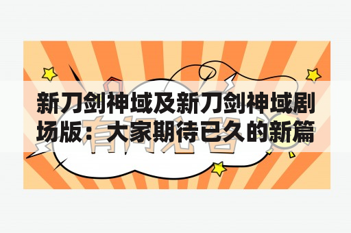 新刀剑神域及新刀剑神域剧场版：大家期待已久的新篇章终于到来了吗？