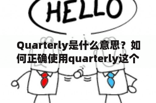 Quarterly是什么意思？如何正确使用quarterly这个词汇？