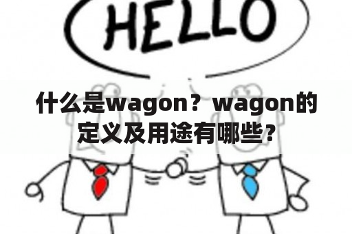 什么是wagon？wagon的定义及用途有哪些？