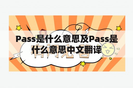 Pass是什么意思及Pass是什么意思中文翻译