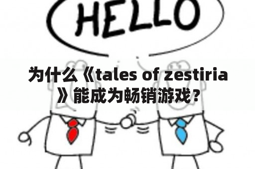 为什么《tales of zestiria》能成为畅销游戏？