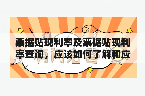 票据贴现利率及票据贴现利率查询，应该如何了解和应用？