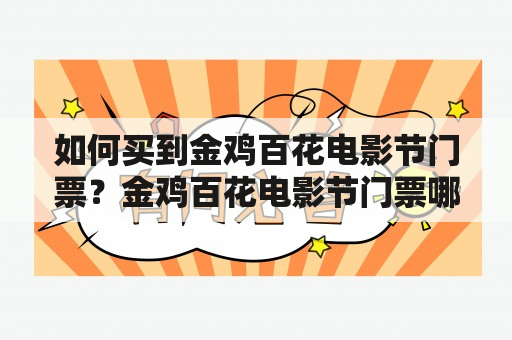 如何买到金鸡百花电影节门票？金鸡百花电影节门票哪里可以购买？